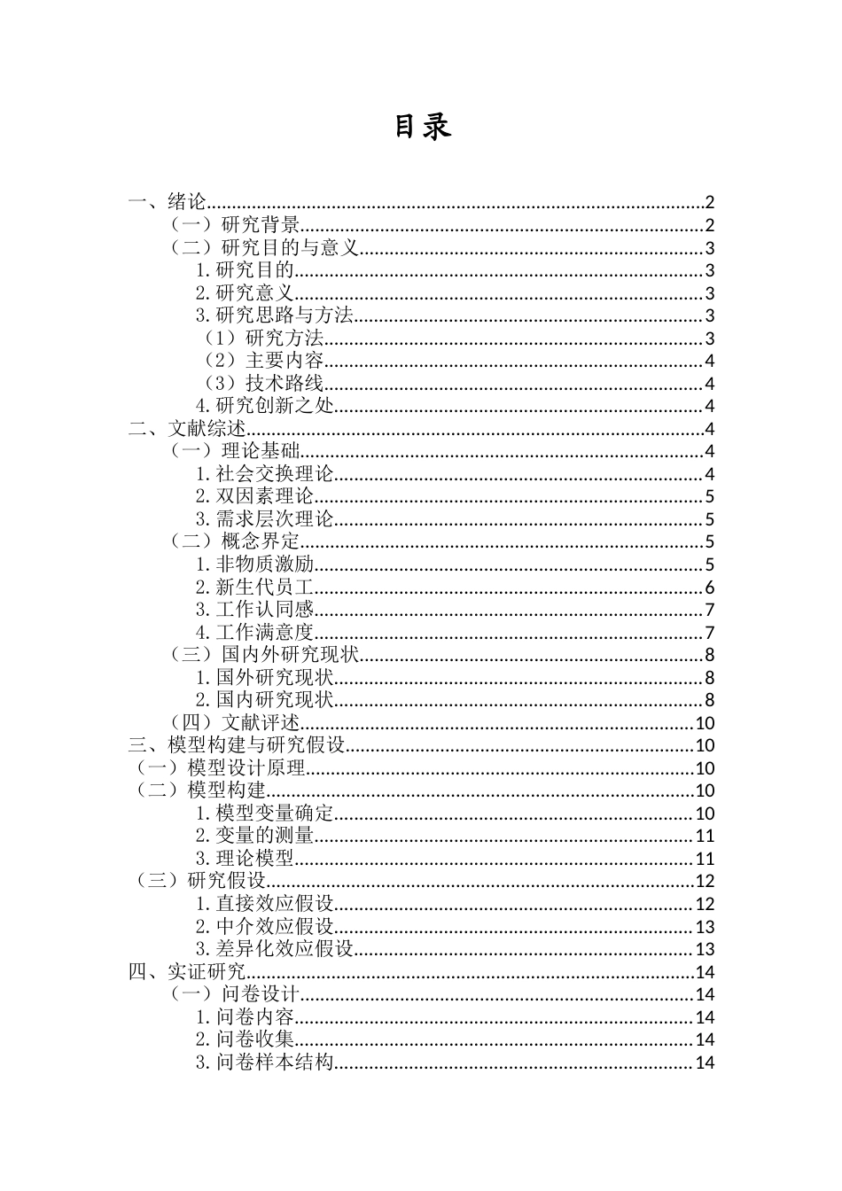 26年WH人力资源管理 非物质激励与新生代员工满意度关系研究-全日(17116字).docx_第1页