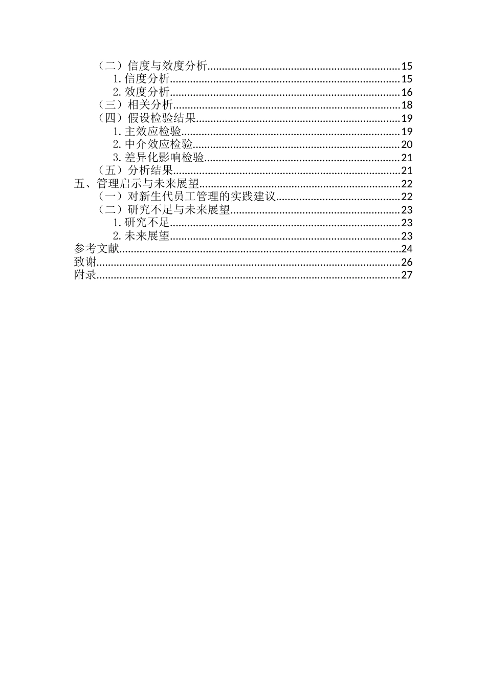 26年WH人力资源管理 非物质激励与新生代员工满意度关系研究-全日(17116字).docx_第2页
