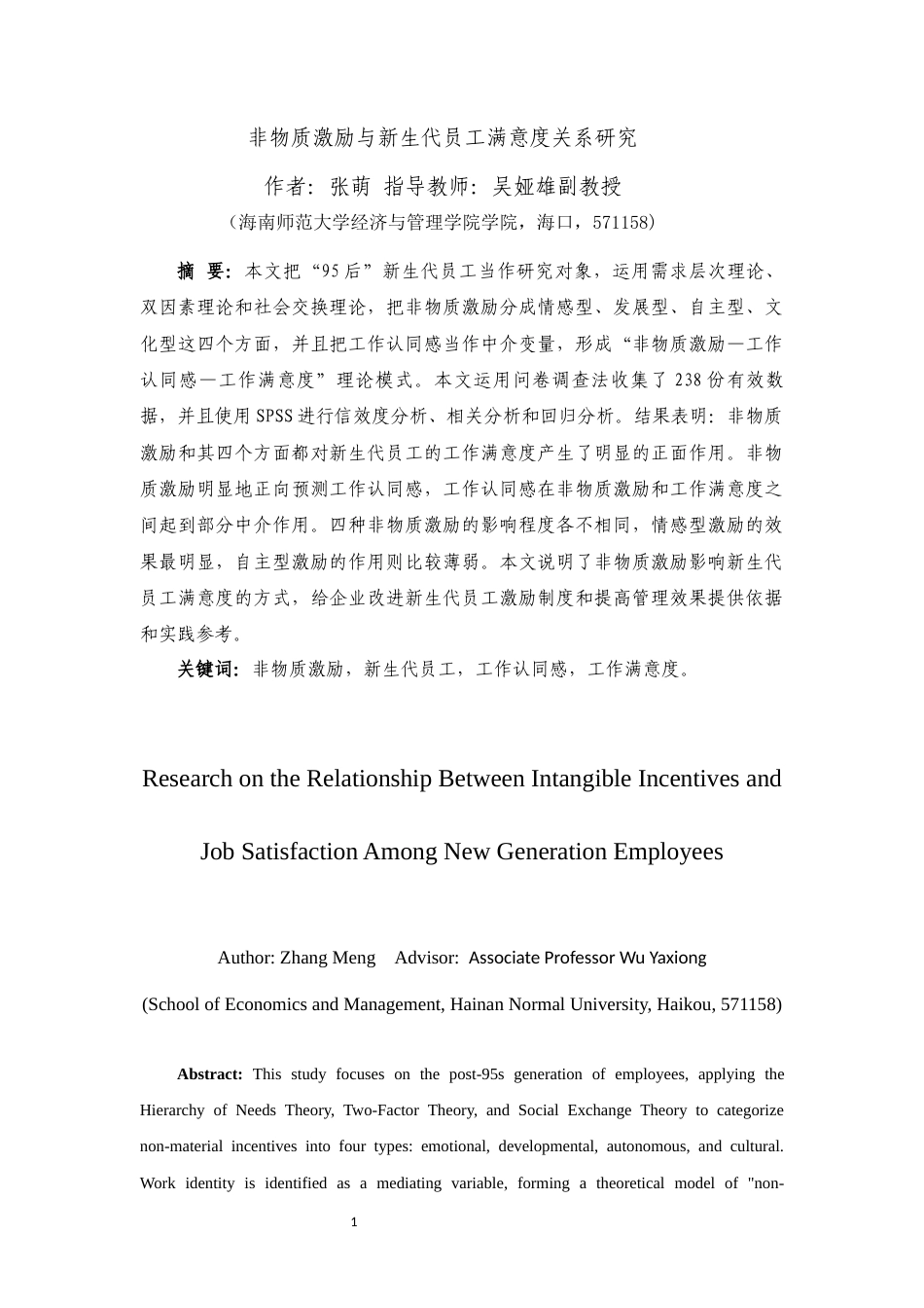 26年WH人力资源管理 非物质激励与新生代员工满意度关系研究-全日(17116字).docx_第3页