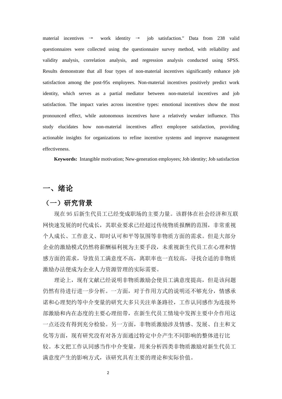 26年WH人力资源管理 非物质激励与新生代员工满意度关系研究-全日(17116字).docx_第4页