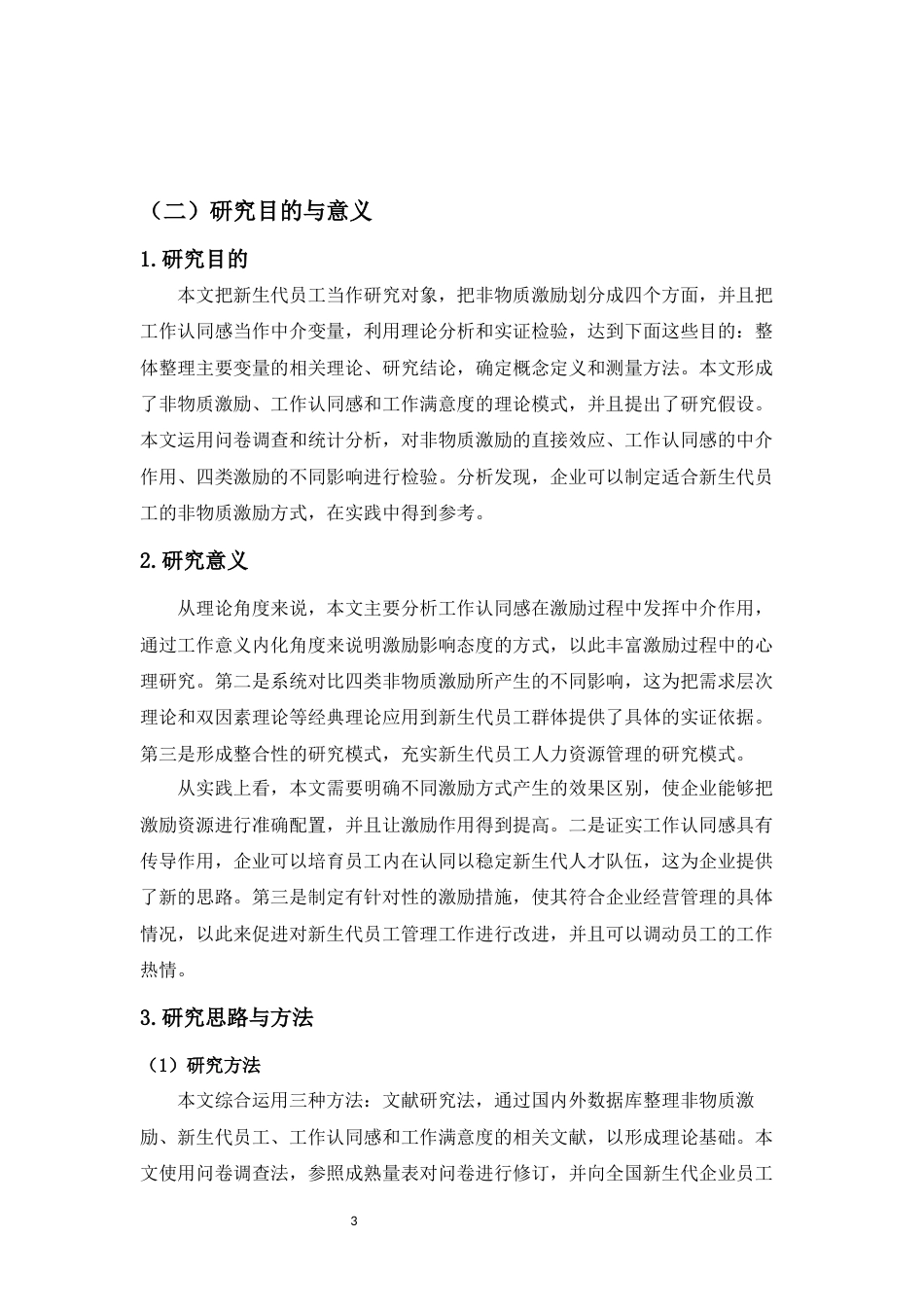 26年WH人力资源管理 非物质激励与新生代员工满意度关系研究-全日(17116字).docx_第5页