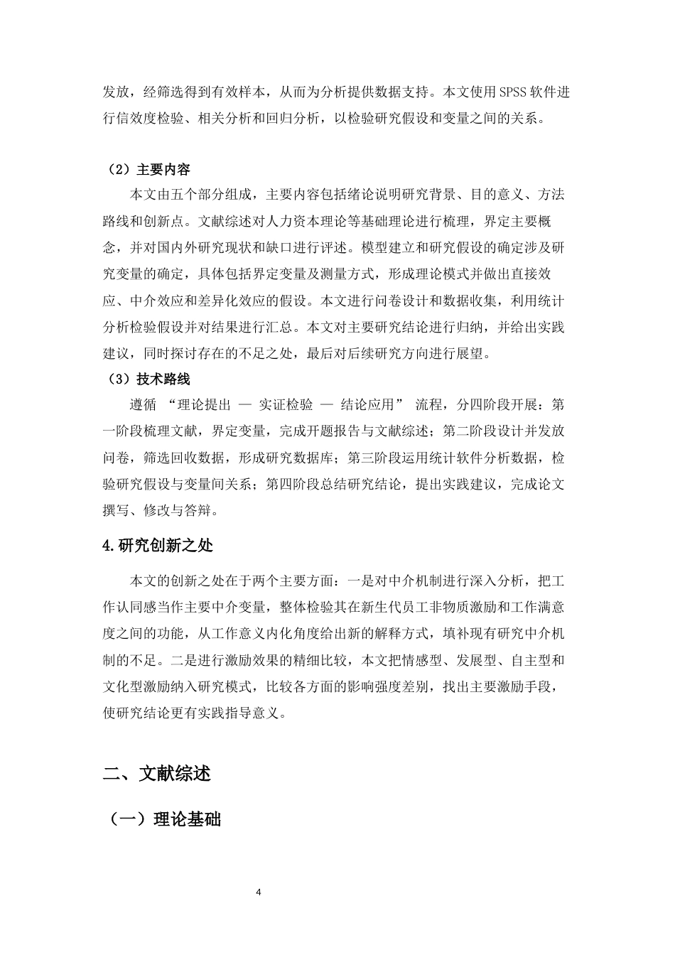 26年WH人力资源管理 非物质激励与新生代员工满意度关系研究-全日(17116字).docx_第6页