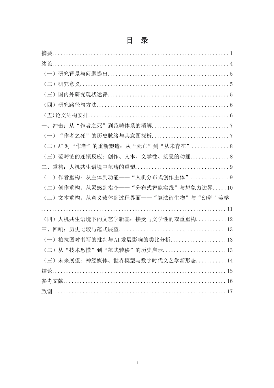 26年WH汉语言文学 AI创作对文艺学核心理论的冲击与重构终稿-全日(16093字).doc_第1页