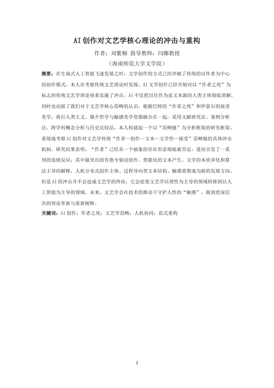 26年WH汉语言文学 AI创作对文艺学核心理论的冲击与重构终稿-全日(16093字).doc_第2页