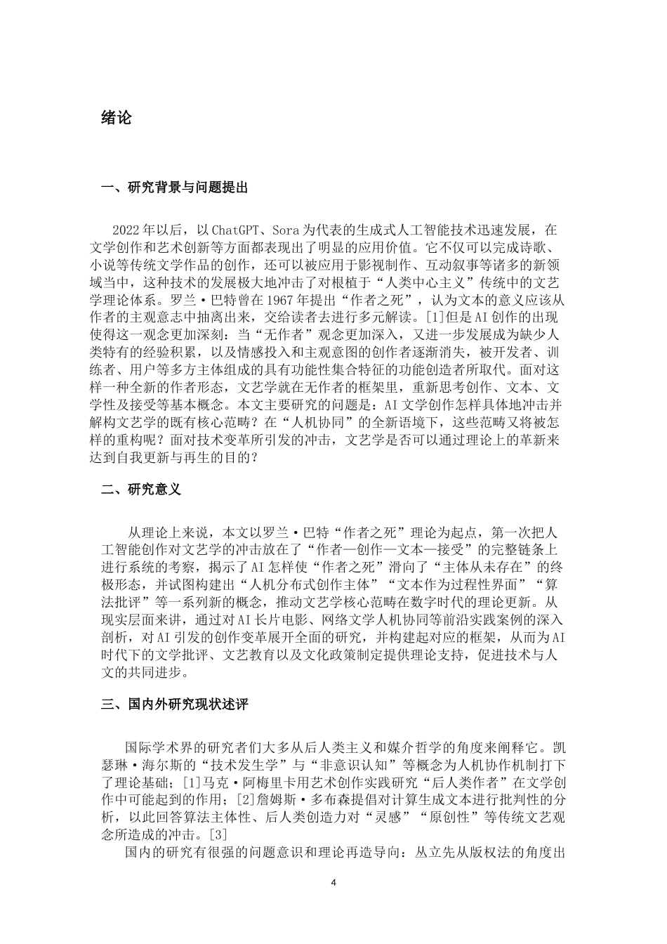 26年WH汉语言文学 AI创作对文艺学核心理论的冲击与重构终稿-全日(16093字).doc_第4页