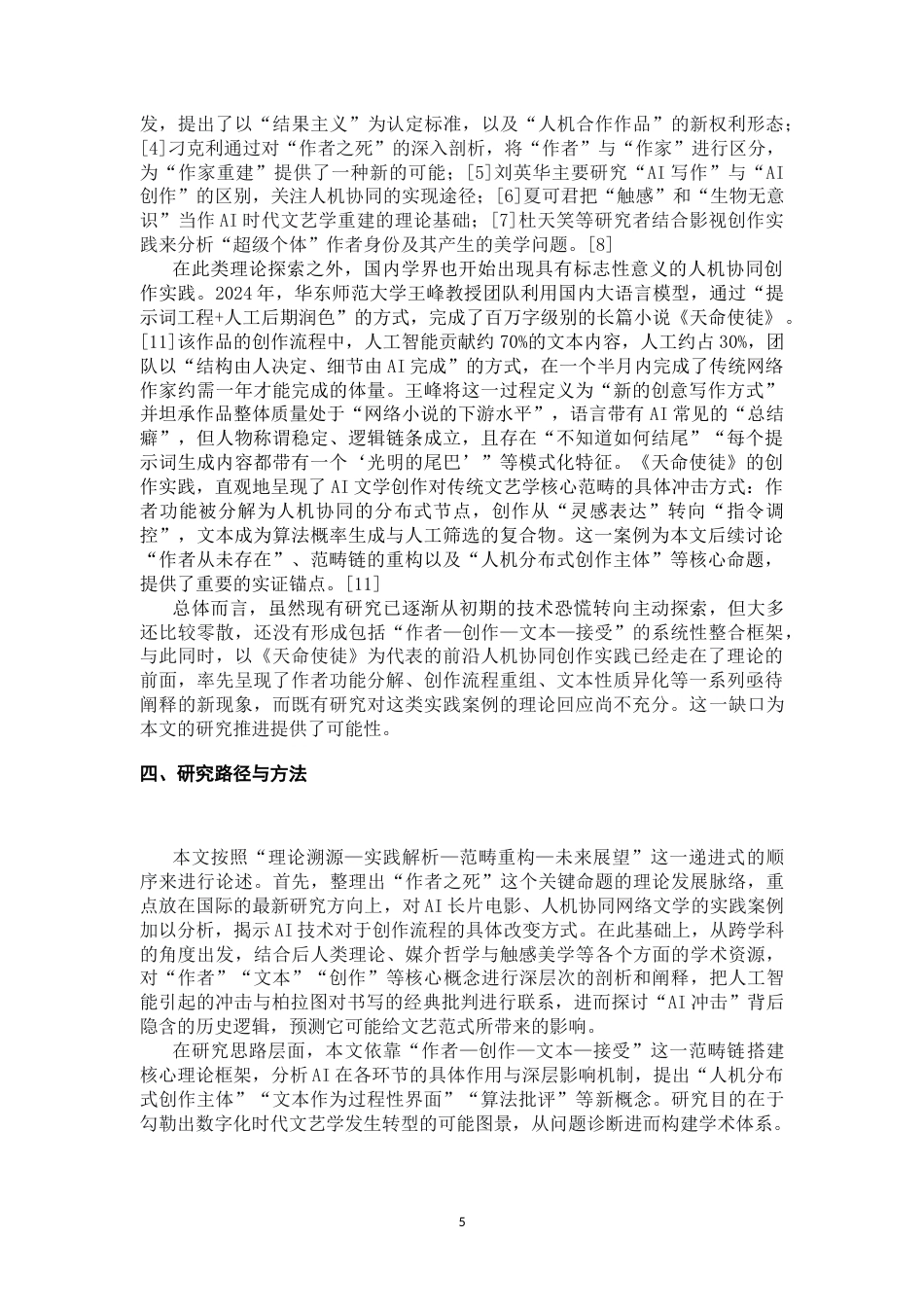 26年WH汉语言文学 AI创作对文艺学核心理论的冲击与重构终稿-全日(16093字).doc_第5页