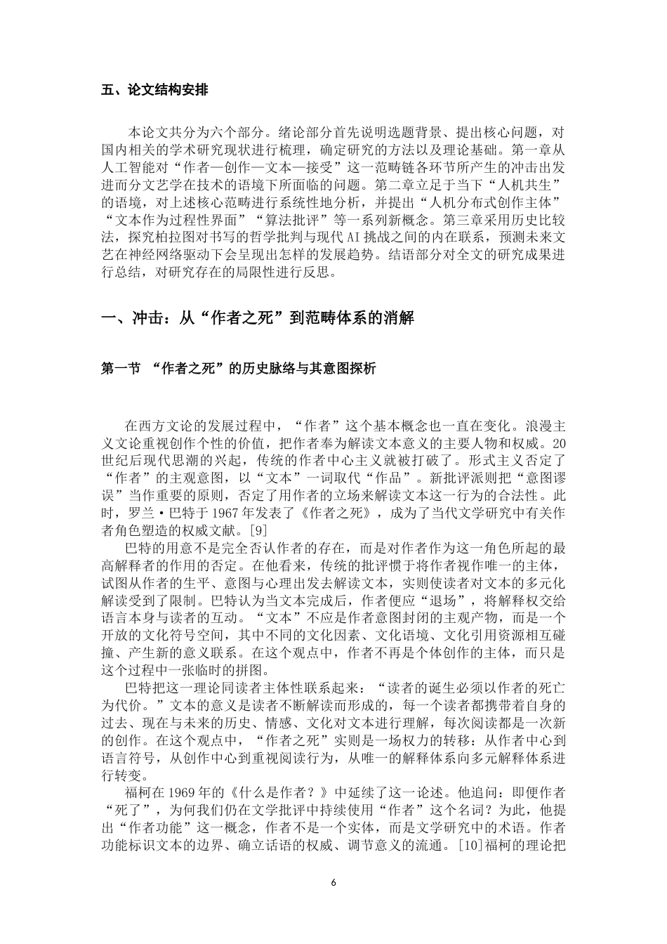 26年WH汉语言文学 AI创作对文艺学核心理论的冲击与重构终稿-全日(16093字).doc_第6页