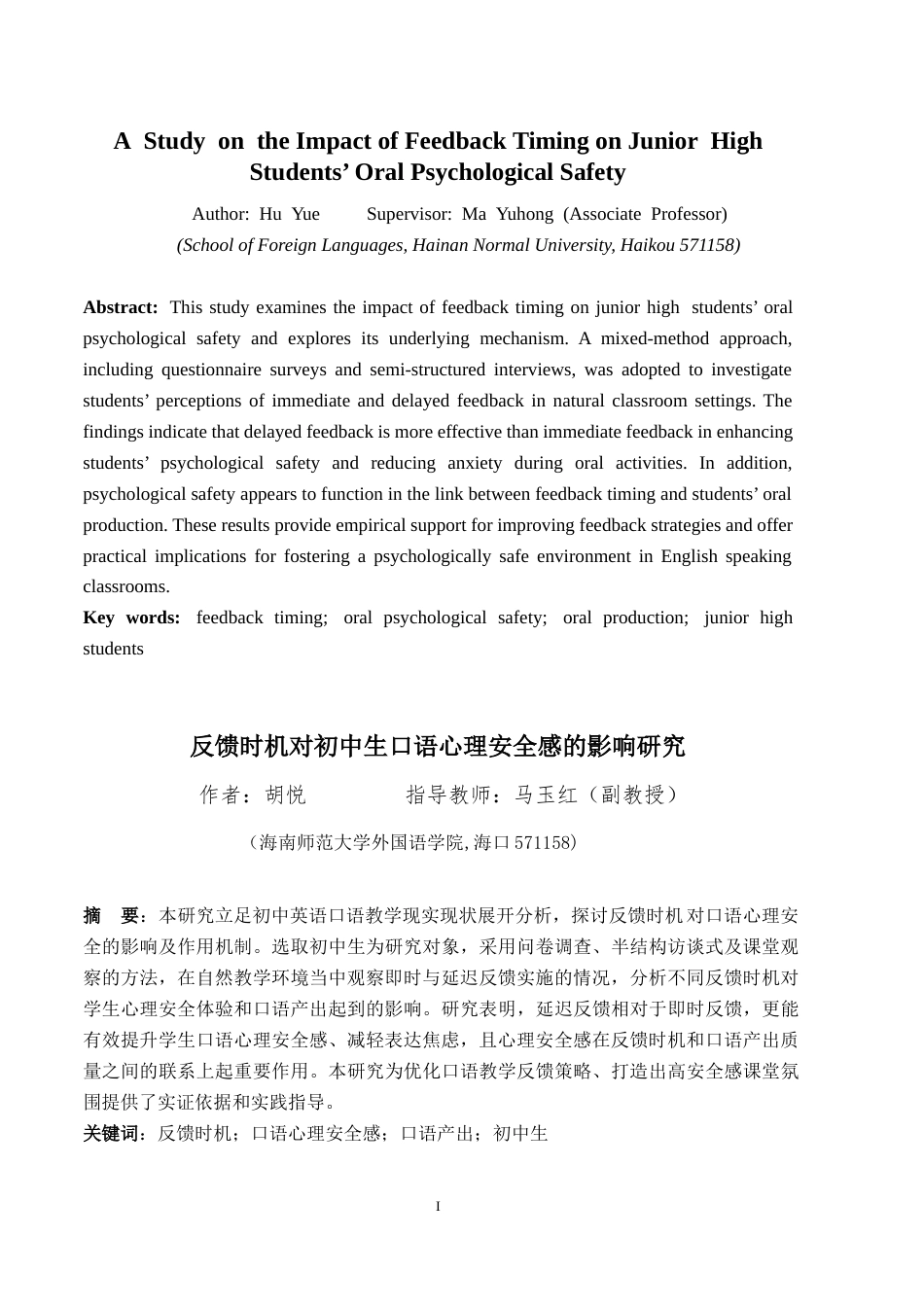 26年WH英语本科 反馈时机对初中生口语心理安全感的影响研究终稿-全日(11593字).docx_第5页