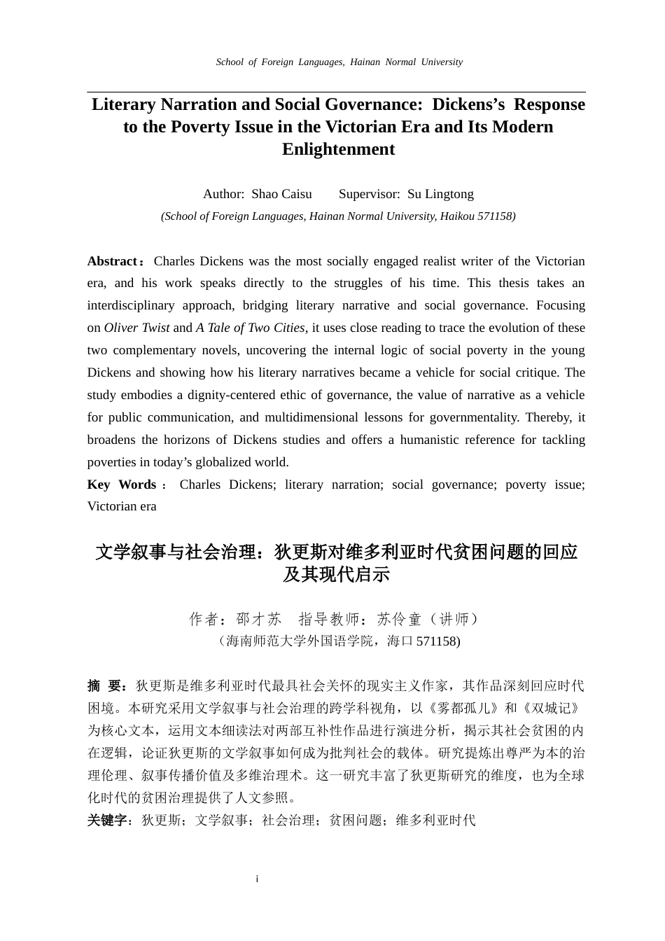 26年WH英语本科 文学叙事与社会治理：狄更斯对维多利亚时代贫困问题的回应及其现代启示-全日(14195字).docx_第6页
