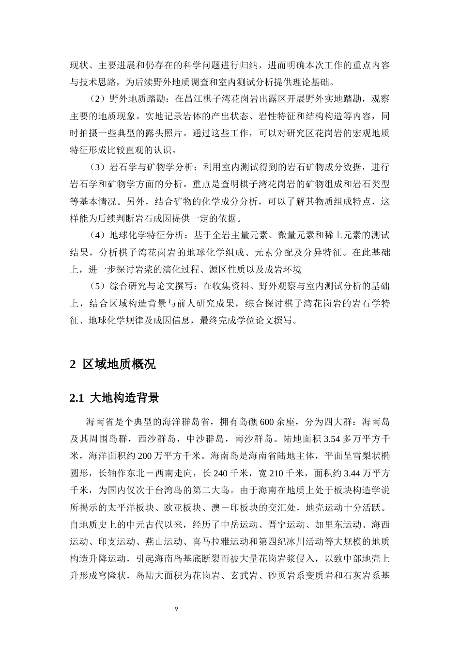 26年WH地理科学 昌江棋子湾花岗岩地质学与年代学研究终稿-全日(20586字).docx_第10页