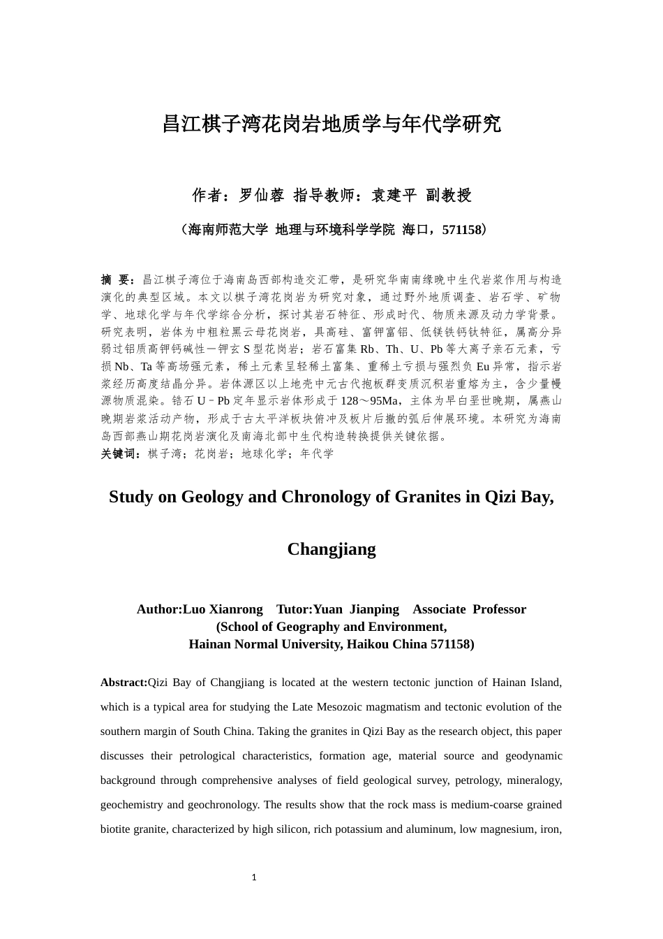 26年WH地理科学 昌江棋子湾花岗岩地质学与年代学研究终稿-全日(20586字).docx_第2页