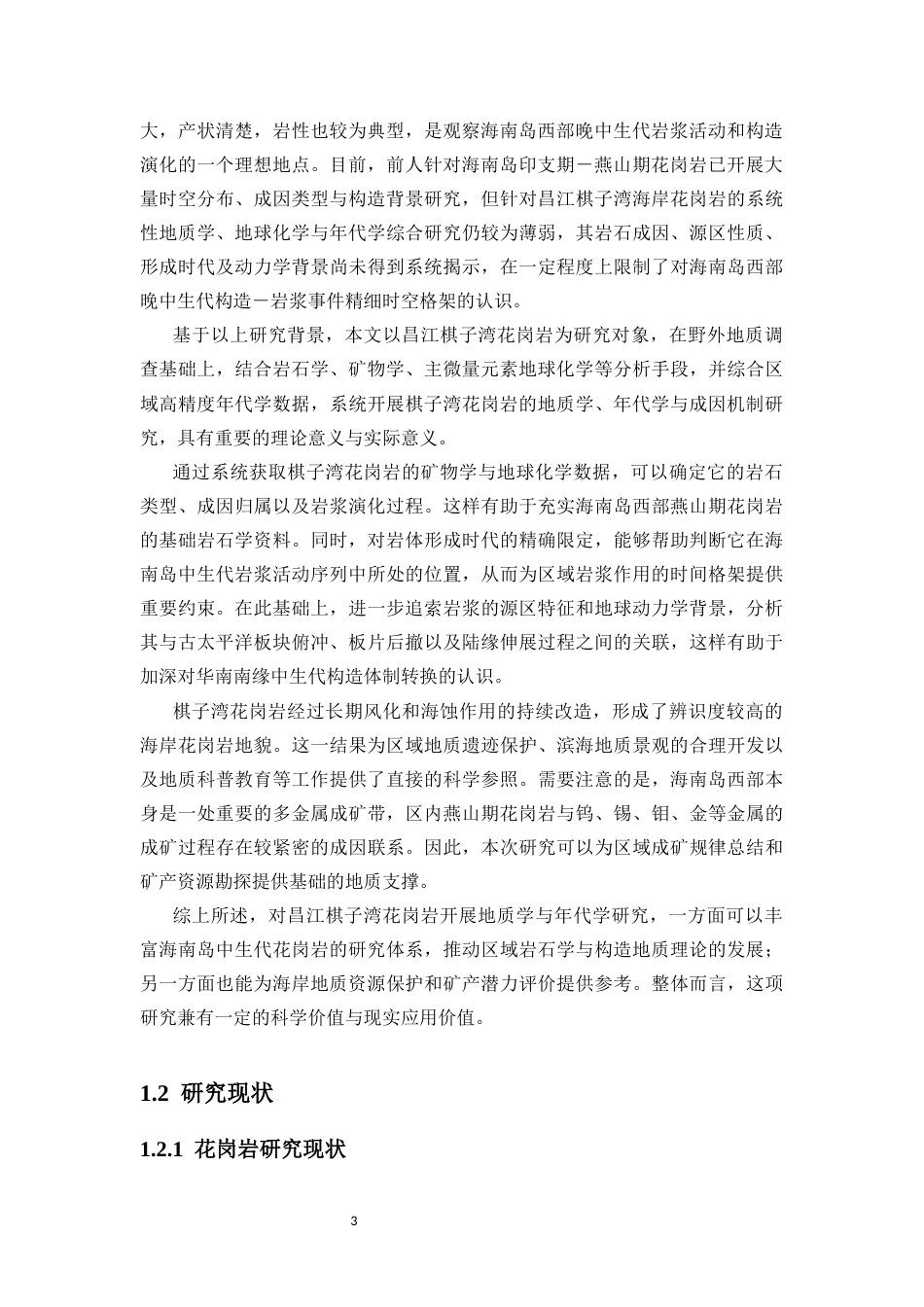 26年WH地理科学 昌江棋子湾花岗岩地质学与年代学研究终稿-全日(20586字).docx_第4页