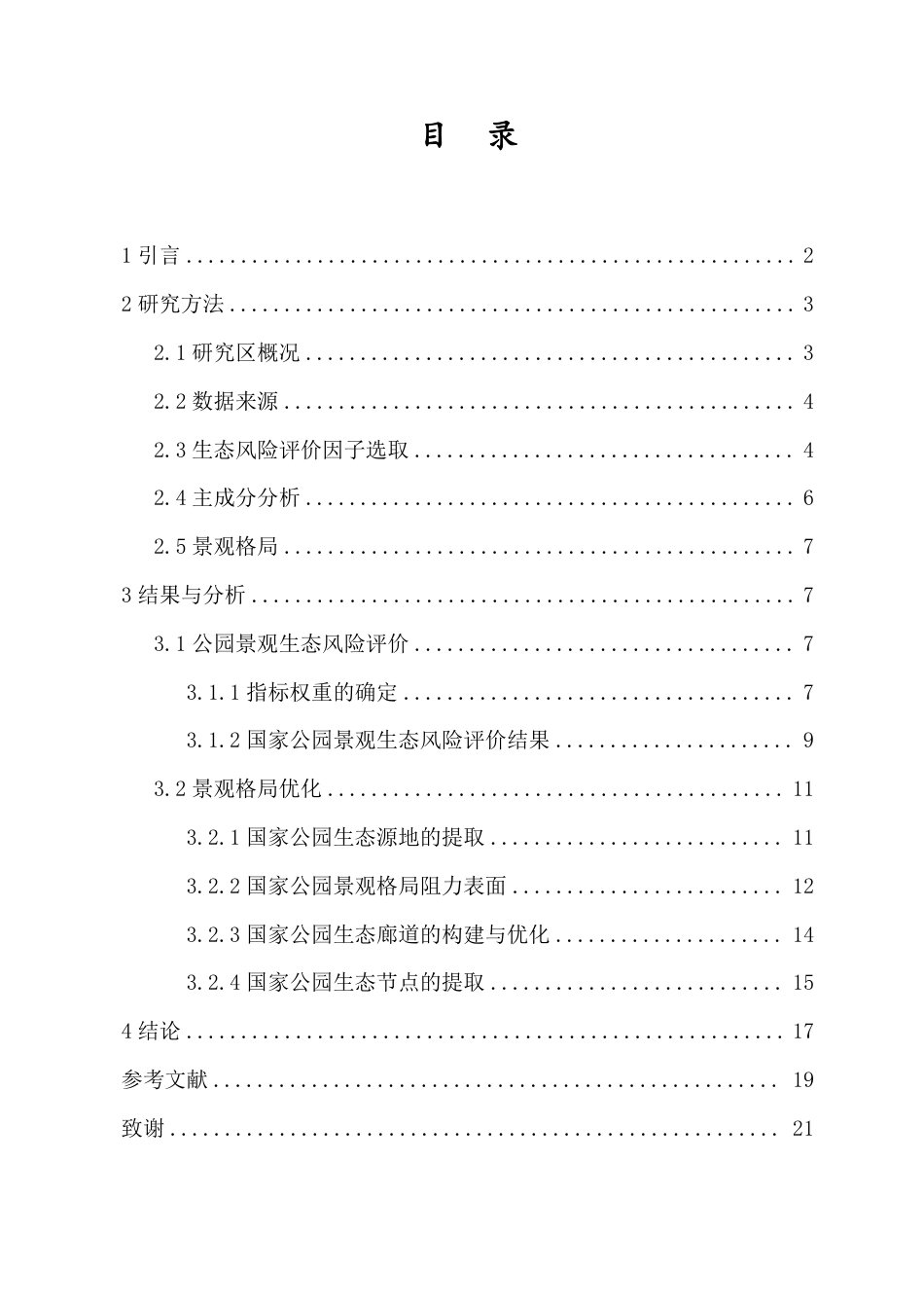 26年WH地理信息科学本科 海南热带雨林国家公园景观格局生态优化研究定稿-全日-约16889字符.pdf_第1页