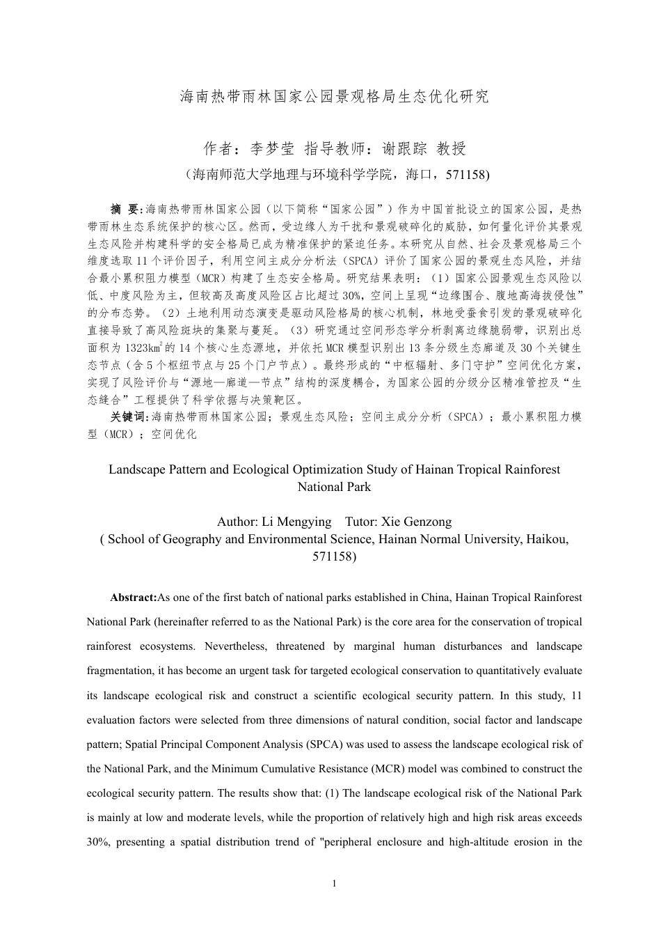 26年WH地理信息科学本科 海南热带雨林国家公园景观格局生态优化研究定稿-全日-约16889字符.pdf_第2页