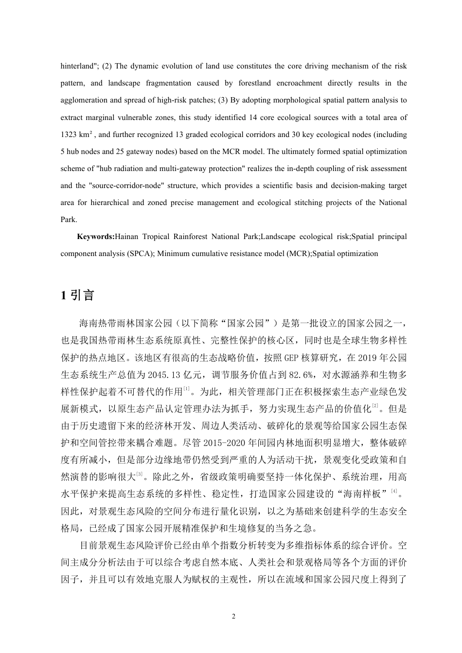 26年WH地理信息科学本科 海南热带雨林国家公园景观格局生态优化研究定稿-全日-约16889字符.pdf_第3页