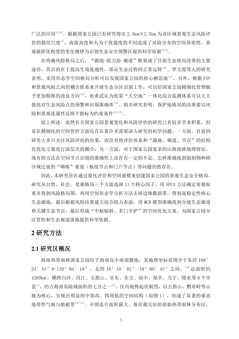 26年WH地理信息科学本科 海南热带雨林国家公园景观格局生态优化研究定稿-全日-约16889字符.pdf_第4页