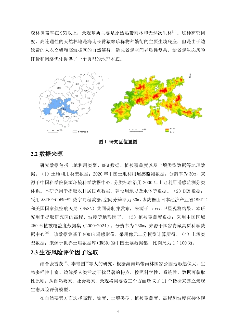 26年WH地理信息科学本科 海南热带雨林国家公园景观格局生态优化研究定稿-全日-约16889字符.pdf_第5页