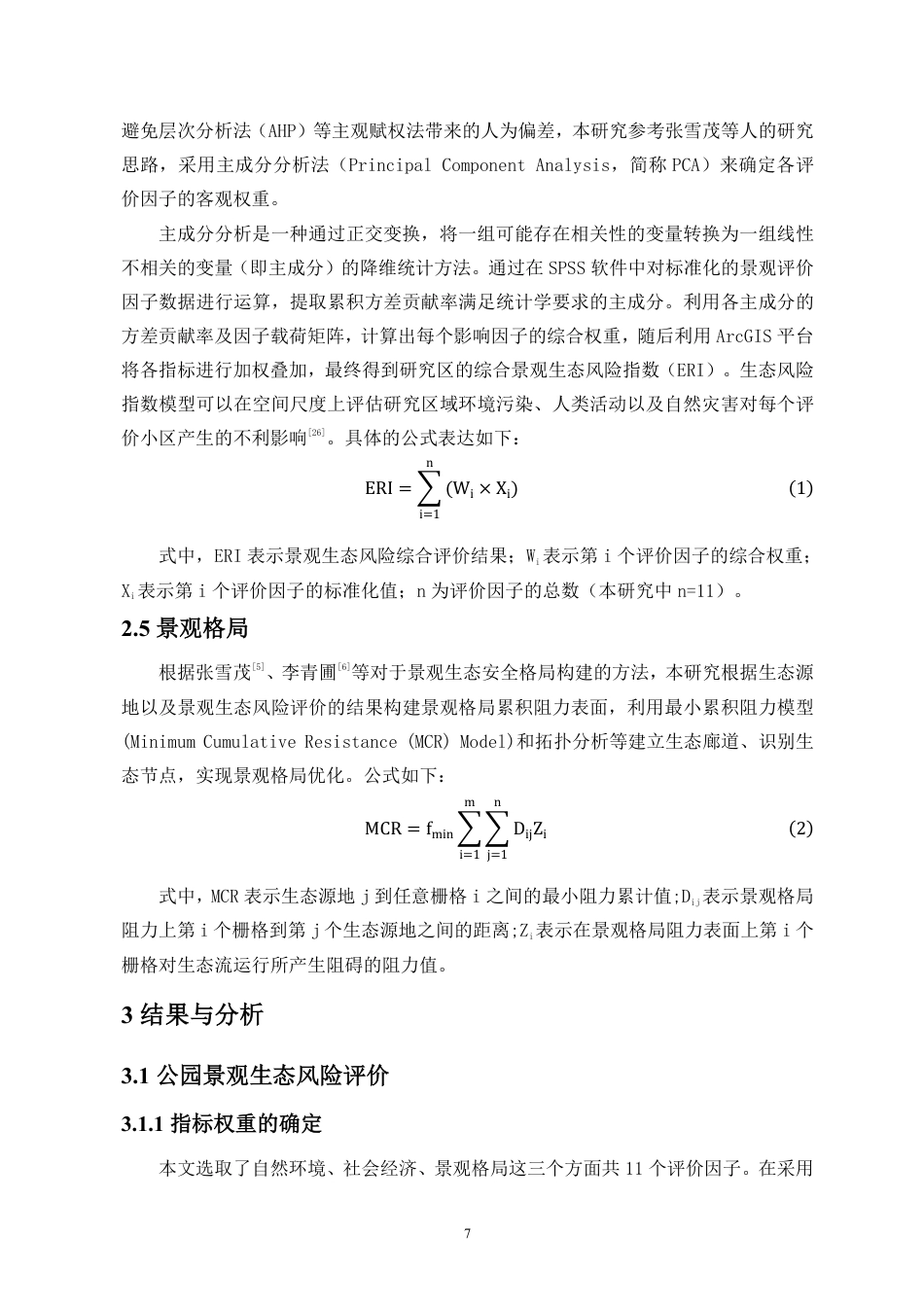 26年WH地理信息科学本科 海南热带雨林国家公园景观格局生态优化研究定稿-全日-约16889字符.pdf_第8页