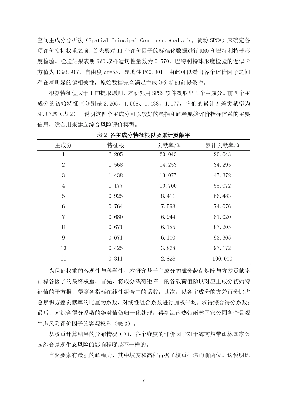 26年WH地理信息科学本科 海南热带雨林国家公园景观格局生态优化研究定稿-全日-约16889字符.pdf_第9页