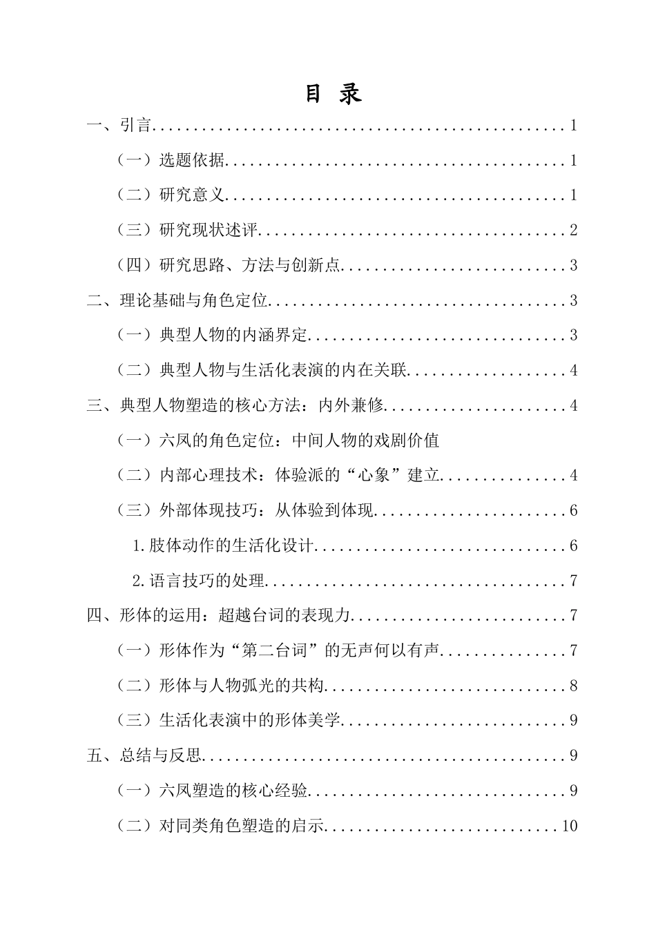 26年WH表演 浅谈戏剧表演中典型化人物的塑造-以话剧《家有九凤》中六凤为例-全日(11604字).docx_第2页