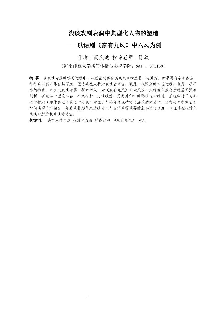 26年WH表演 浅谈戏剧表演中典型化人物的塑造-以话剧《家有九凤》中六凤为例-全日(11604字).docx_第4页