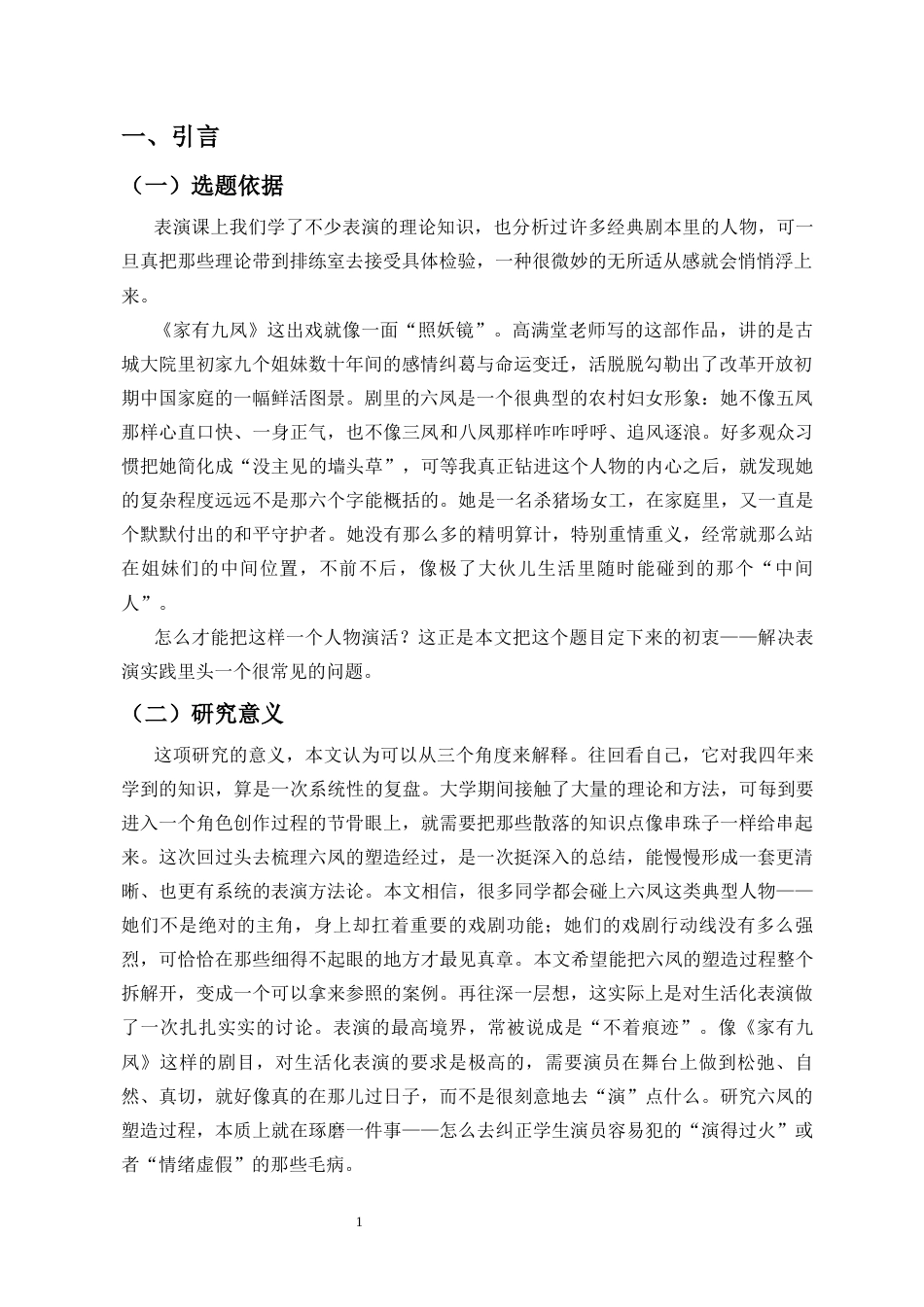 26年WH表演 浅谈戏剧表演中典型化人物的塑造-以话剧《家有九凤》中六凤为例-全日(11604字).docx_第6页