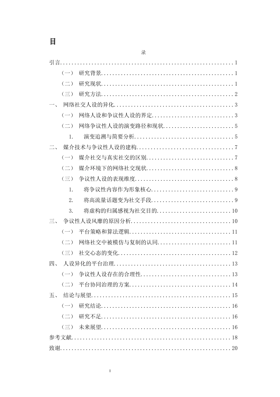 26年WH新闻学 媒介技术影响下的网络社交人设异化现象分析-以“争议性人设”为例-全日(18789字).docx_第1页