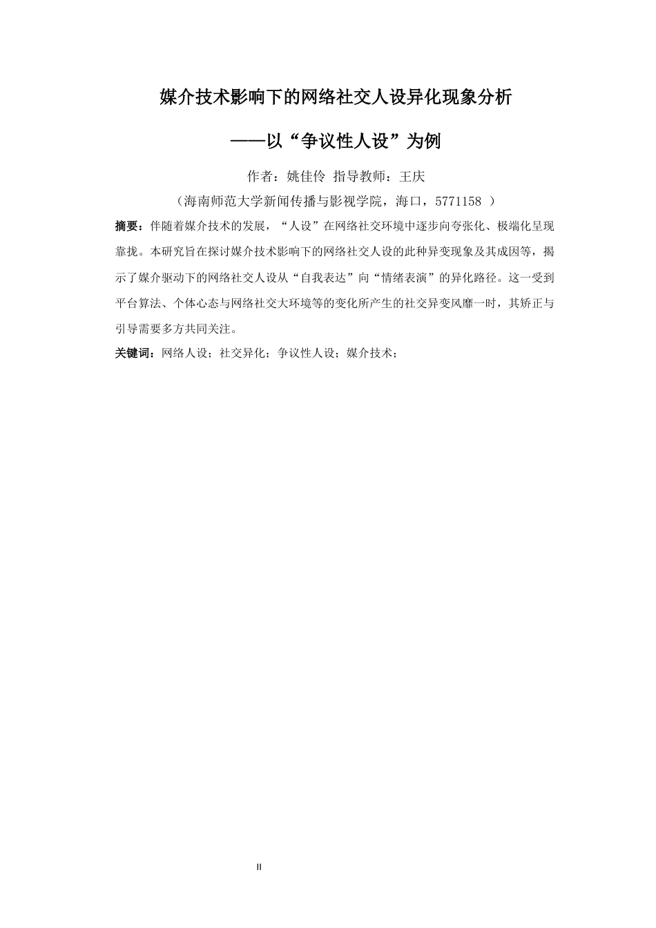 26年WH新闻学 媒介技术影响下的网络社交人设异化现象分析-以“争议性人设”为例-全日(18789字).docx_第2页