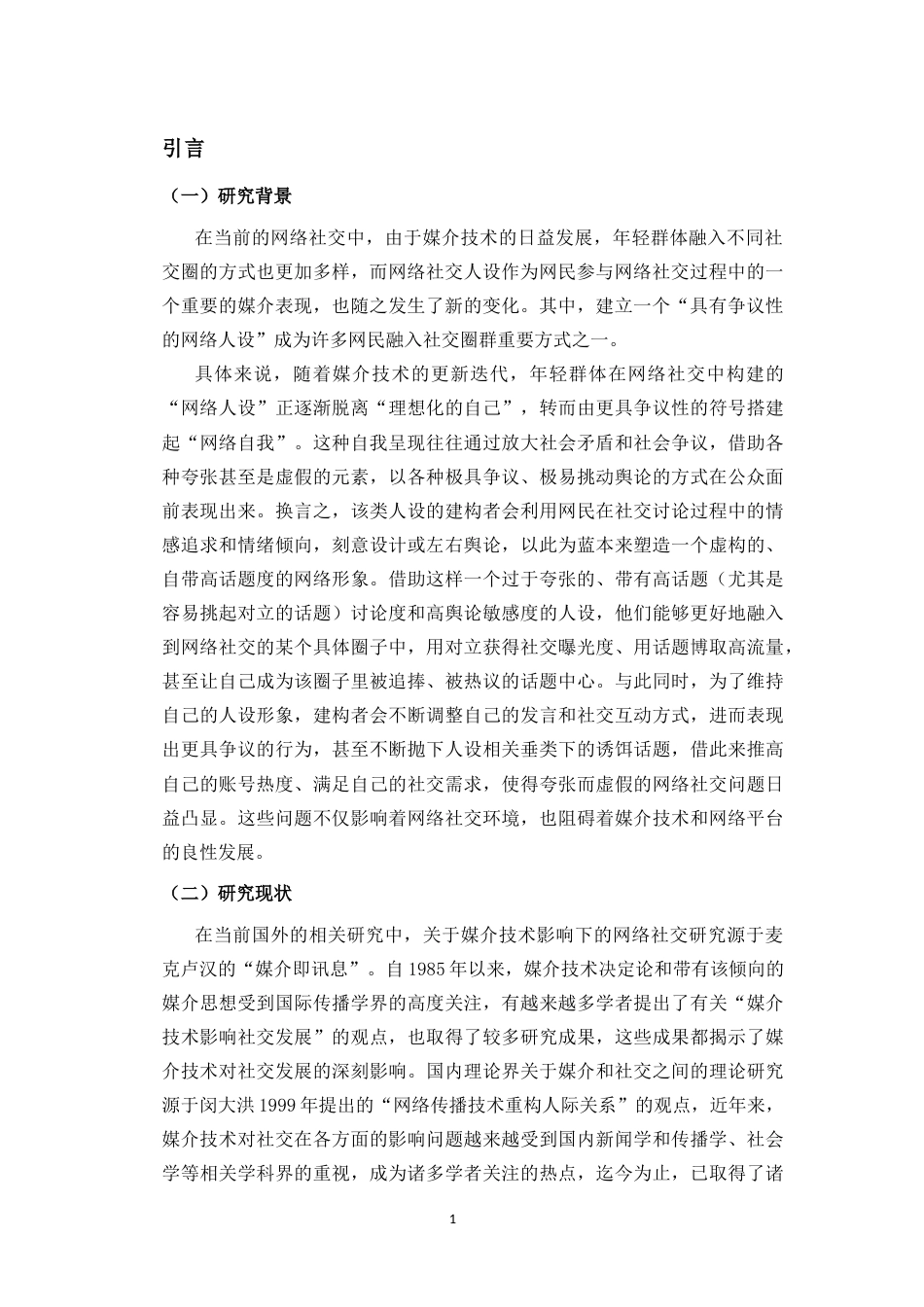 26年WH新闻学 媒介技术影响下的网络社交人设异化现象分析-以“争议性人设”为例-全日(18789字).docx_第4页