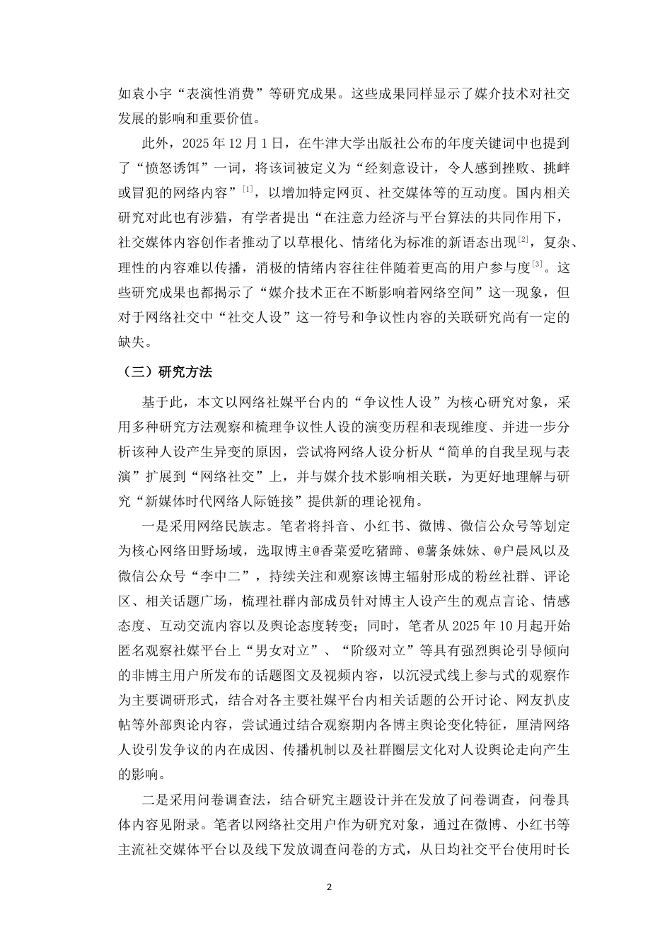 26年WH新闻学 媒介技术影响下的网络社交人设异化现象分析-以“争议性人设”为例-全日(18789字).docx_第5页