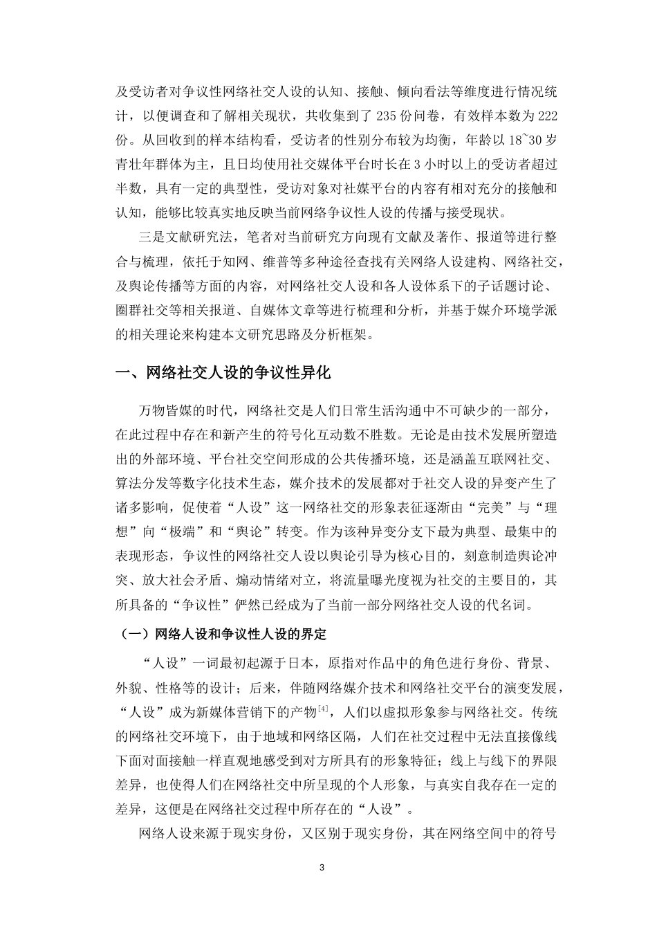 26年WH新闻学 媒介技术影响下的网络社交人设异化现象分析-以“争议性人设”为例-全日(18789字).docx_第6页