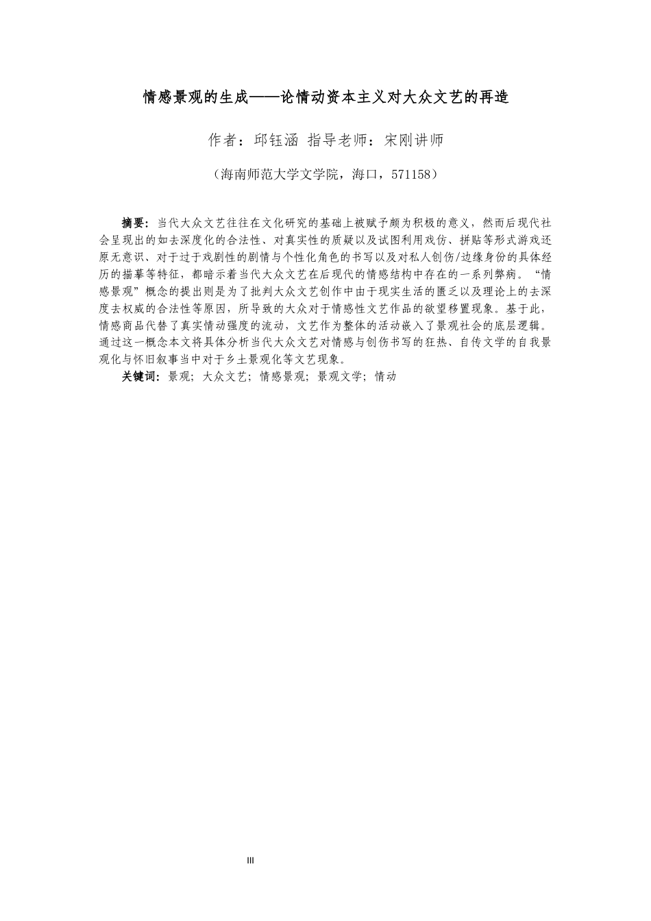 26年WH汉语言文学 情感景观的生成-论情动资本主义对大众文艺的再造-全日(39406字).docx_第1页