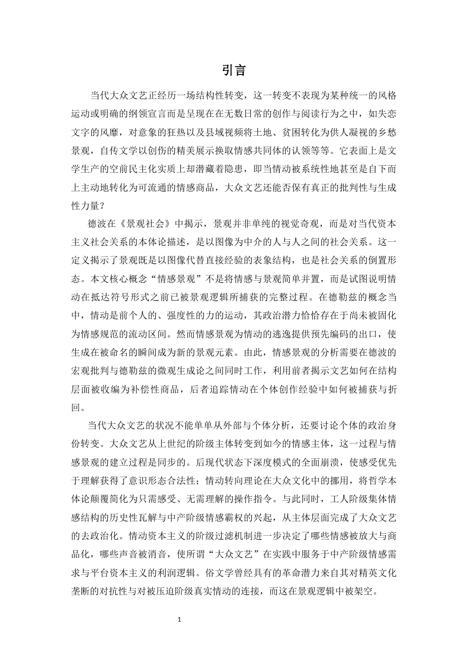 26年WH汉语言文学 情感景观的生成-论情动资本主义对大众文艺的再造-全日(39406字).docx_第4页