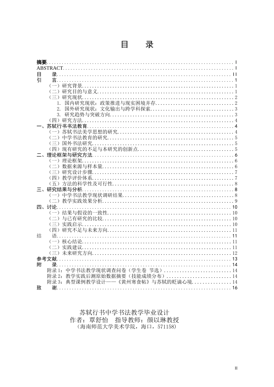 26年WH书法学 苏轼行书中学书法教学毕业设计定稿-全日(9521字).docx_第1页