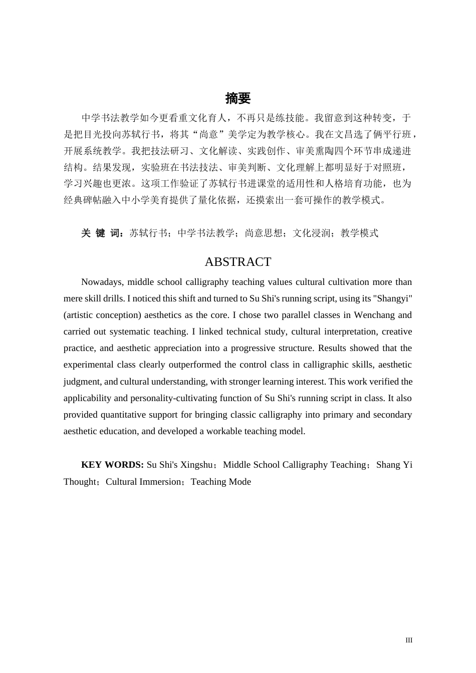 26年WH书法学 苏轼行书中学书法教学毕业设计定稿-全日(9521字).docx_第2页
