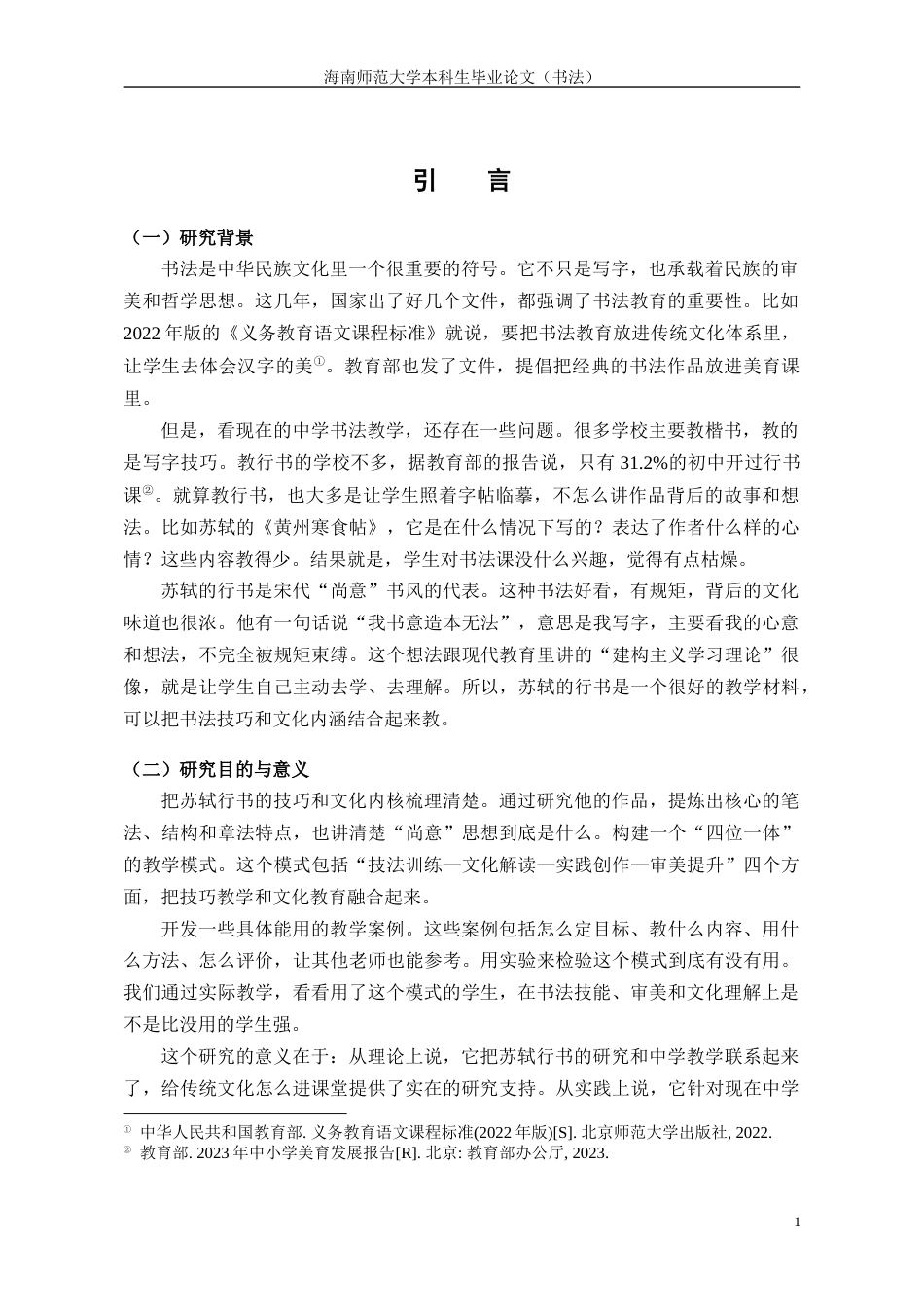 26年WH书法学 苏轼行书中学书法教学毕业设计定稿-全日(9521字).docx_第3页