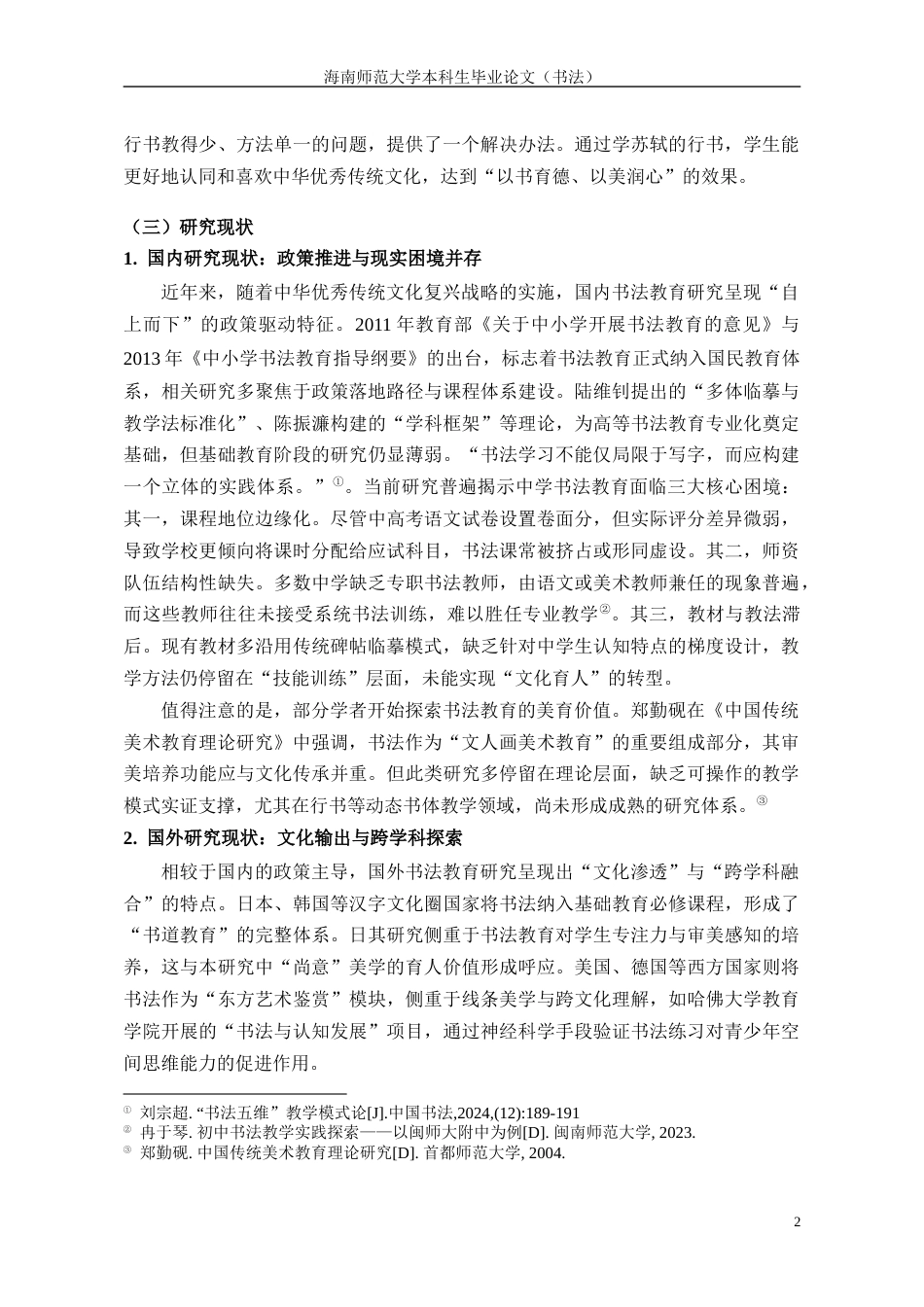 26年WH书法学 苏轼行书中学书法教学毕业设计定稿-全日(9521字).docx_第4页