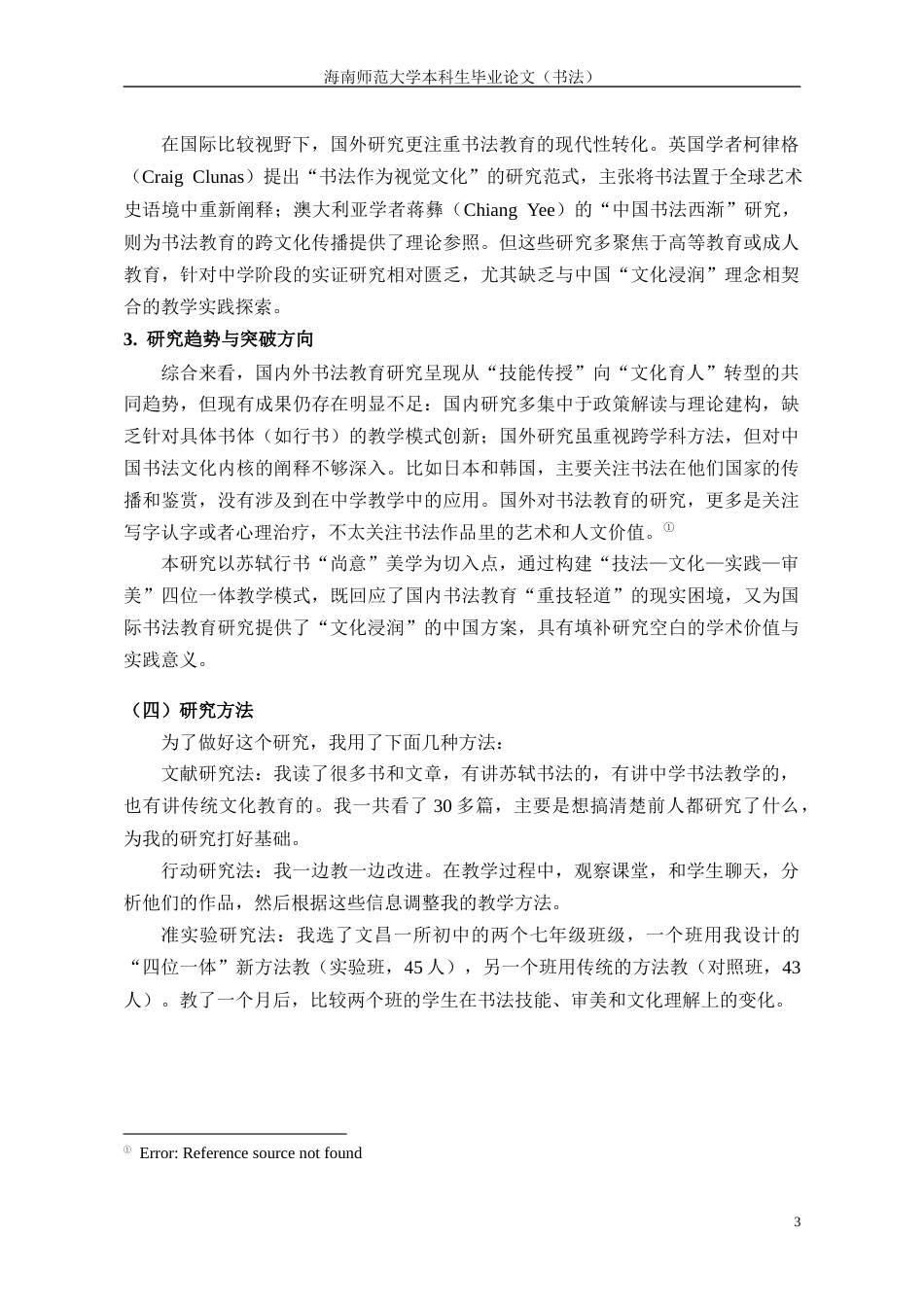 26年WH书法学 苏轼行书中学书法教学毕业设计定稿-全日(9521字).docx_第5页