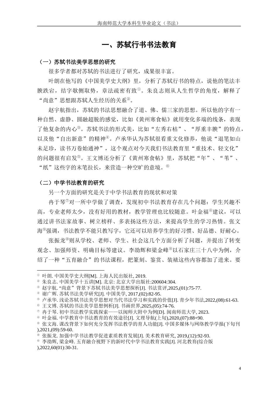 26年WH书法学 苏轼行书中学书法教学毕业设计定稿-全日(9521字).docx_第6页