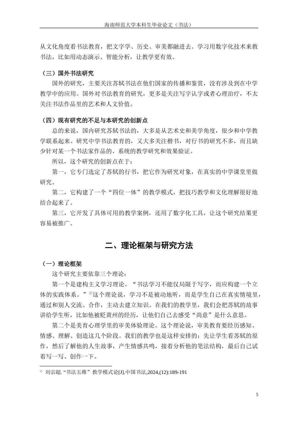 26年WH书法学 苏轼行书中学书法教学毕业设计定稿-全日(9521字).docx_第7页