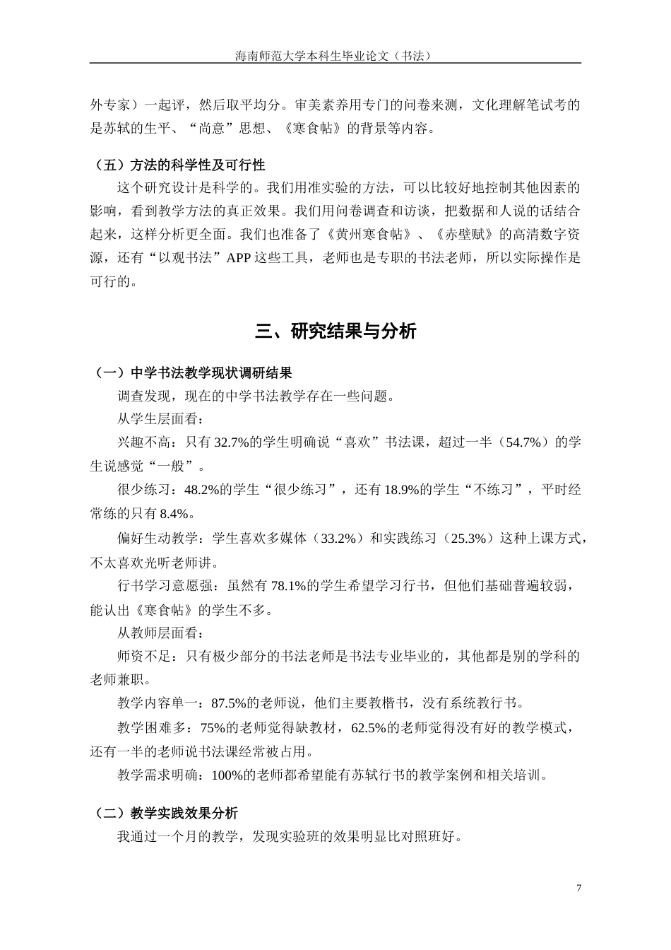 26年WH书法学 苏轼行书中学书法教学毕业设计定稿-全日(9521字).docx_第9页