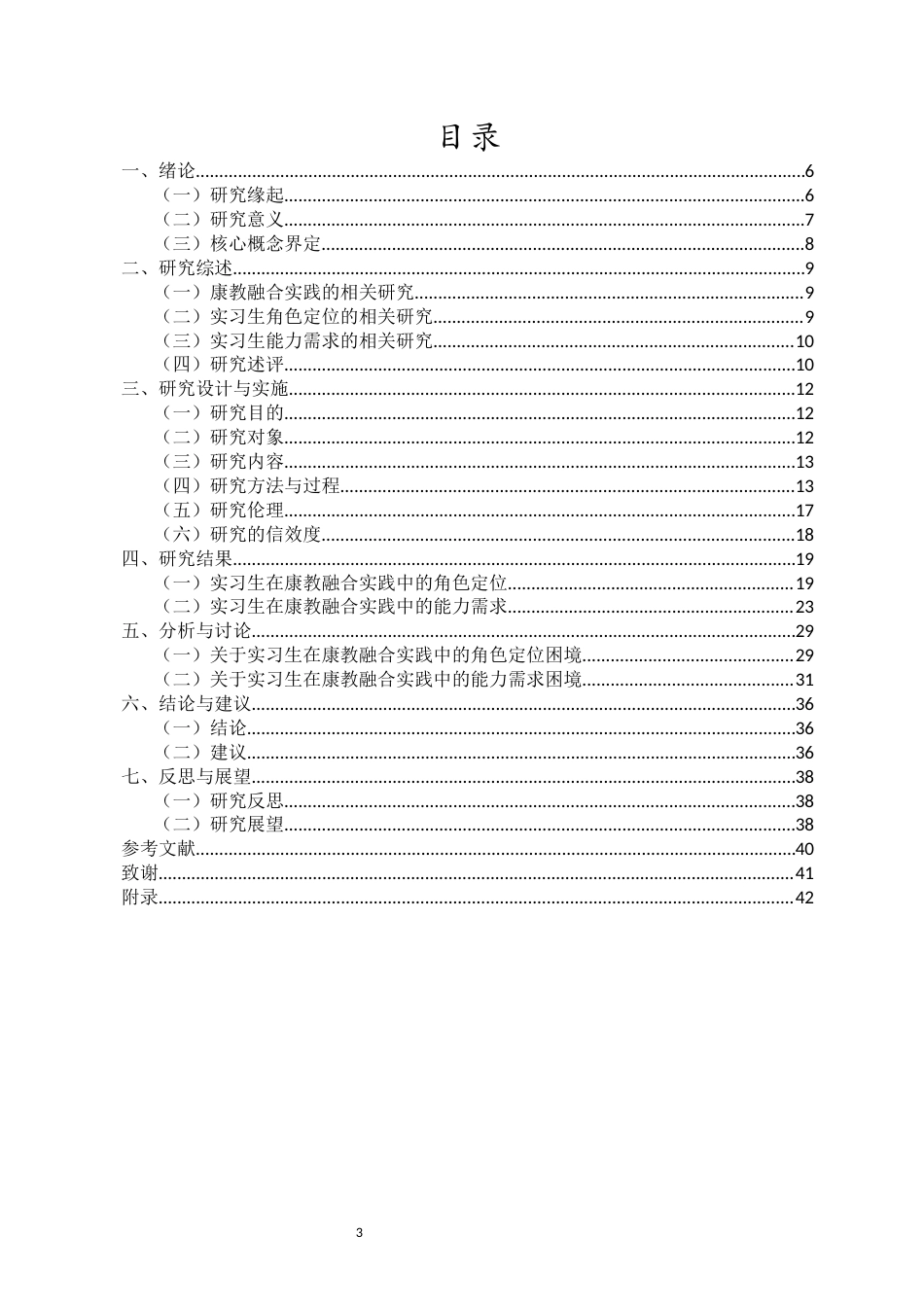26年WH特殊教育本科 实习生在康教融合实践中的角色定位与能力需求(33384字).docx_第1页
