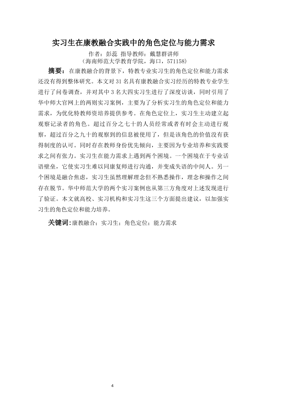 26年WH特殊教育本科 实习生在康教融合实践中的角色定位与能力需求(33384字).docx_第2页