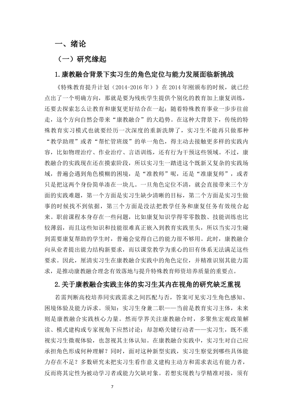 26年WH特殊教育本科 实习生在康教融合实践中的角色定位与能力需求(33384字).docx_第5页