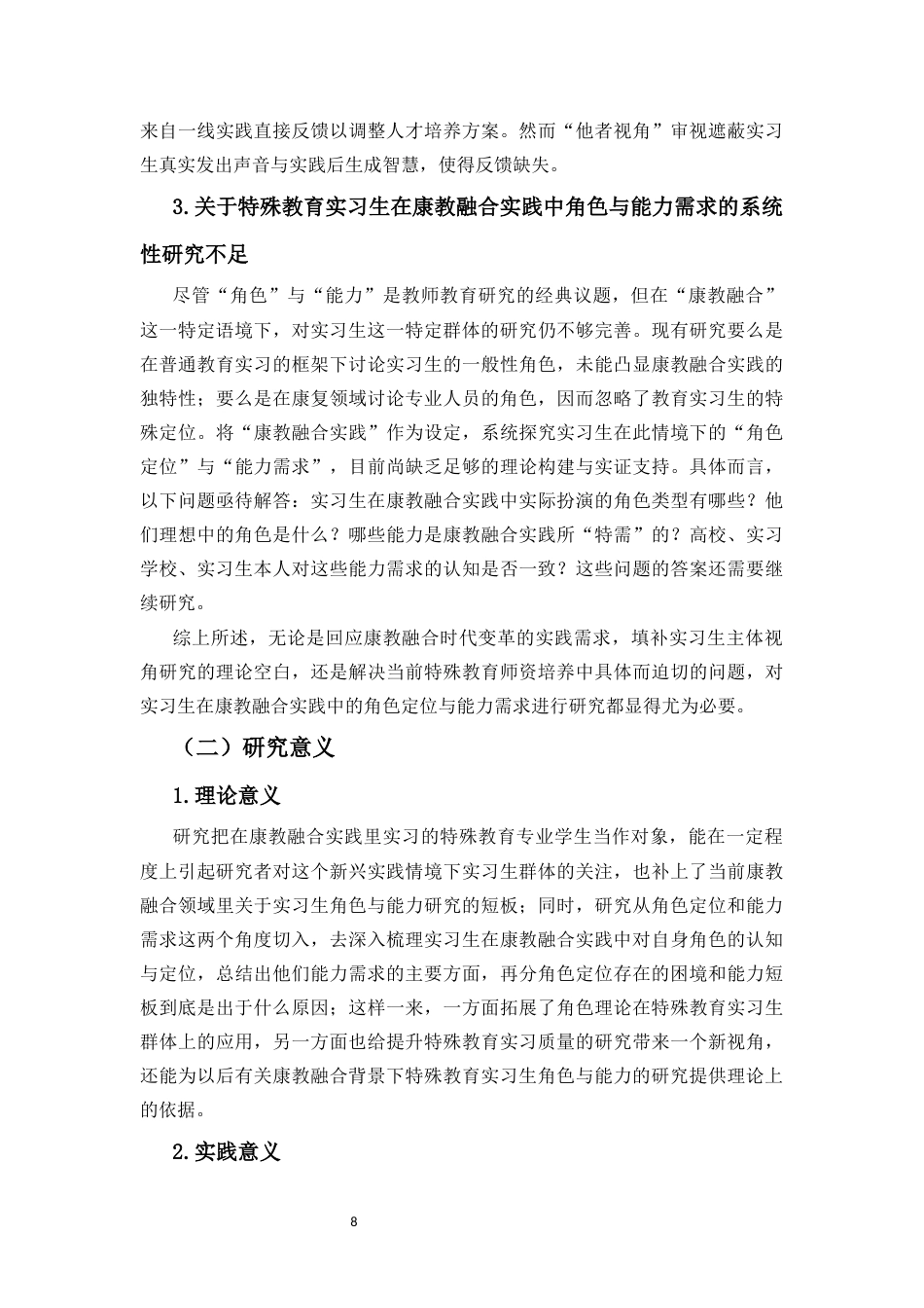 26年WH特殊教育本科 实习生在康教融合实践中的角色定位与能力需求(33384字).docx_第6页