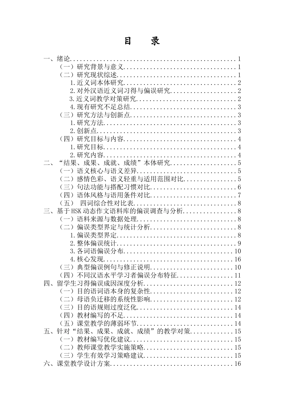 26年WH汉语国际教育本科 《对外汉语教学视角下的“结果、成果、成就、成绩”的辨析与教学对策》-全日(24571字).docx_第1页