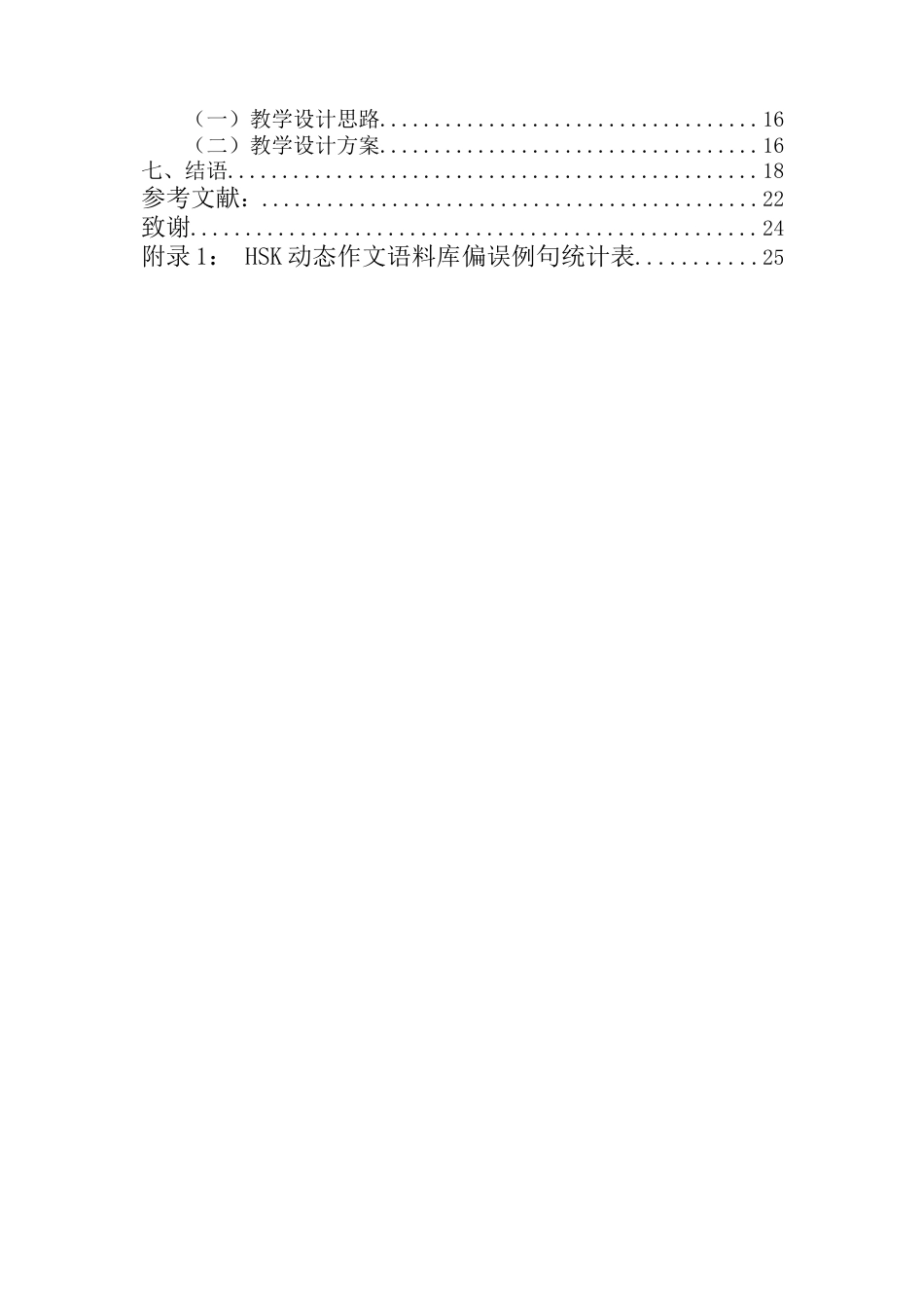 26年WH汉语国际教育本科 《对外汉语教学视角下的“结果、成果、成就、成绩”的辨析与教学对策》-全日(24571字).docx_第2页