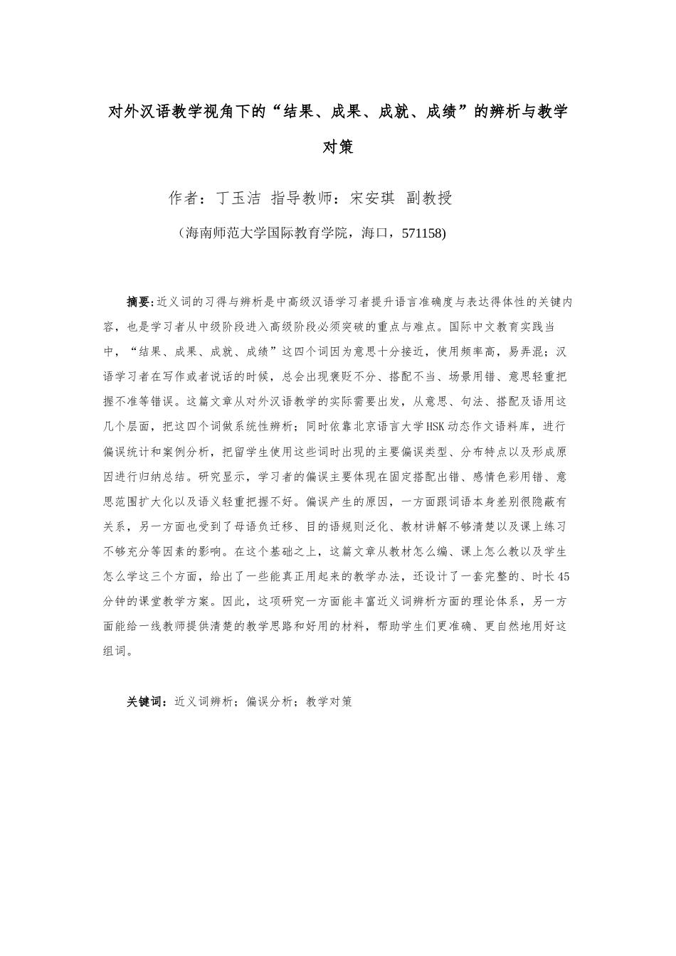 26年WH汉语国际教育本科 《对外汉语教学视角下的“结果、成果、成就、成绩”的辨析与教学对策》-全日(24571字).docx_第3页