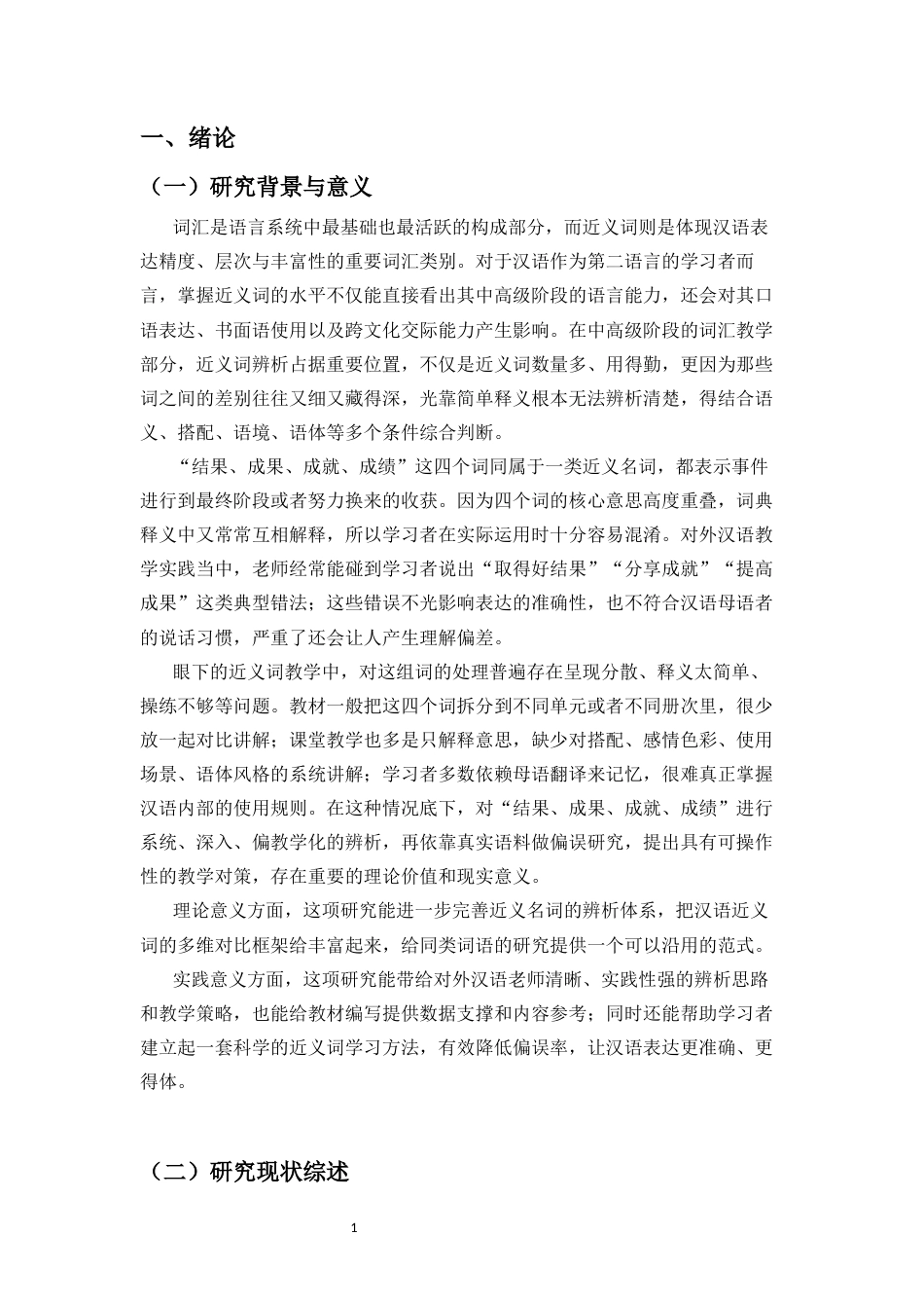 26年WH汉语国际教育本科 《对外汉语教学视角下的“结果、成果、成就、成绩”的辨析与教学对策》-全日(24571字).docx_第5页