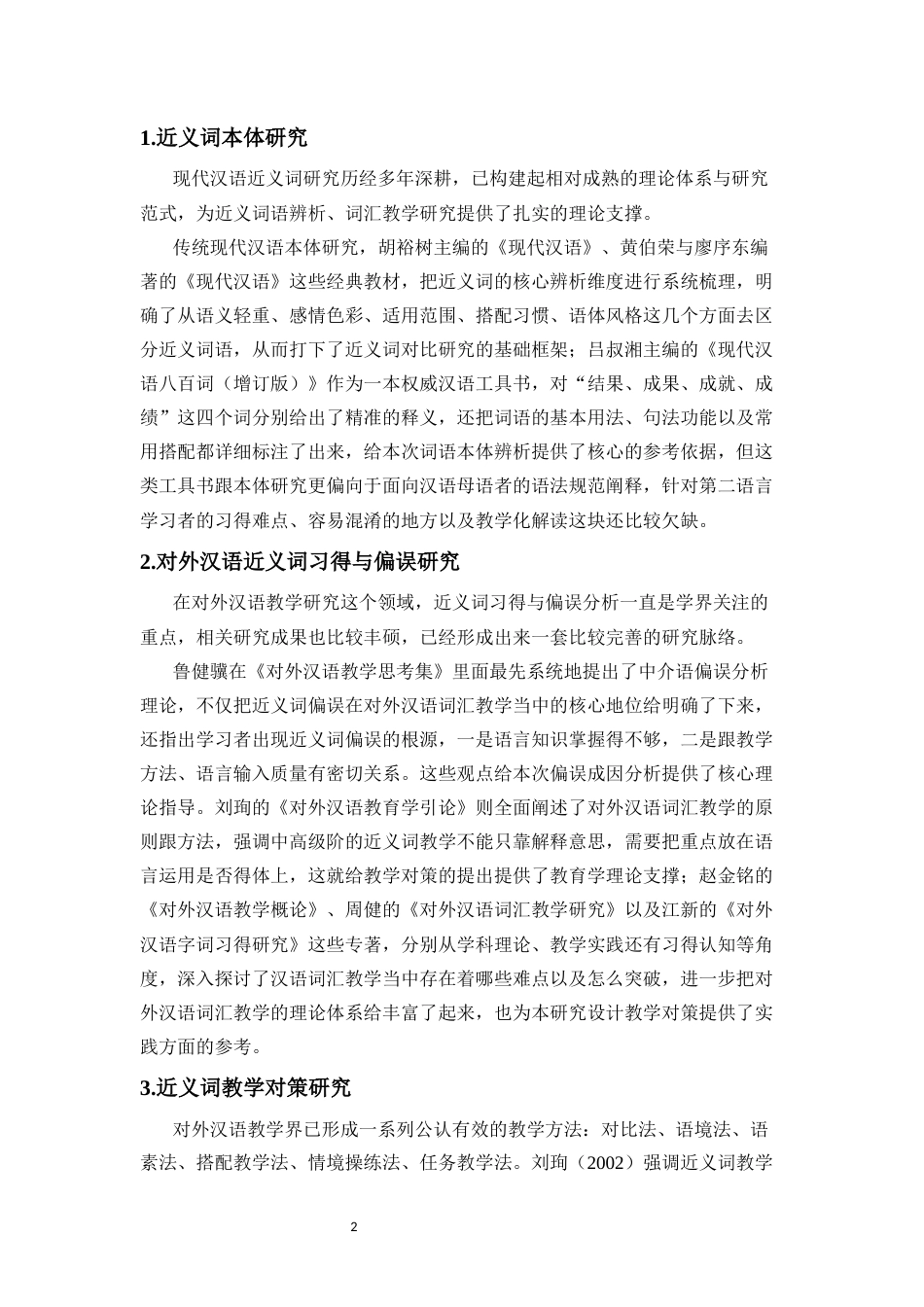 26年WH汉语国际教育本科 《对外汉语教学视角下的“结果、成果、成就、成绩”的辨析与教学对策》-全日(24571字).docx_第6页